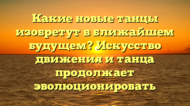Когда появились новые танцы