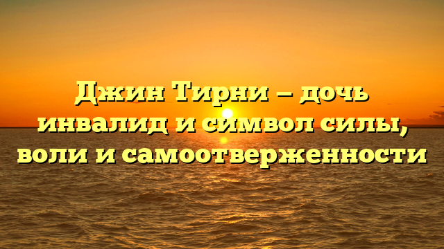 Джин тирни дочь инвалид: как она справляется с трудностями