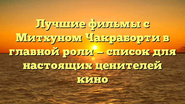 Фильмы с Митхуном Чакраборти в главной роли: список лучших фильмов.