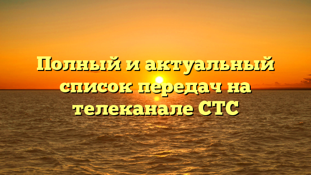 Список передач СТС — расписание популярных программ и сериалов на ТВ канале СТС