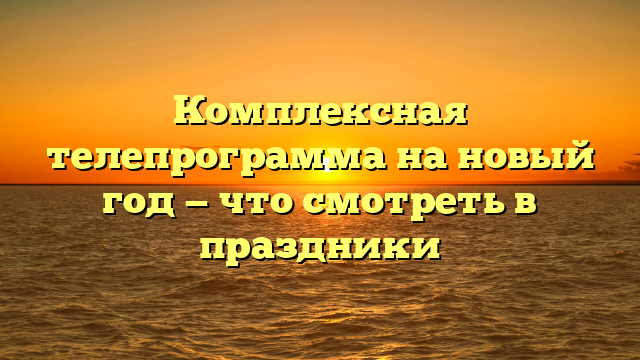 Полная телепрограмма на новый