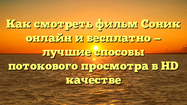 Фильм Соник смотреть в хорошем качестве онлайн