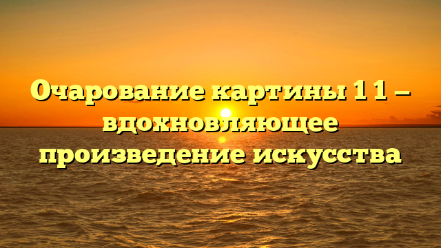 Как создать красивую картина 1 1: 7 простых шагов