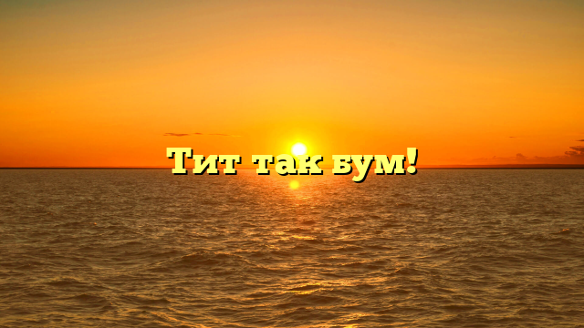 Тит так бум!