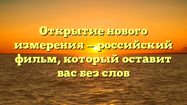 Фильм Отрыв: рецензия на российский фильм