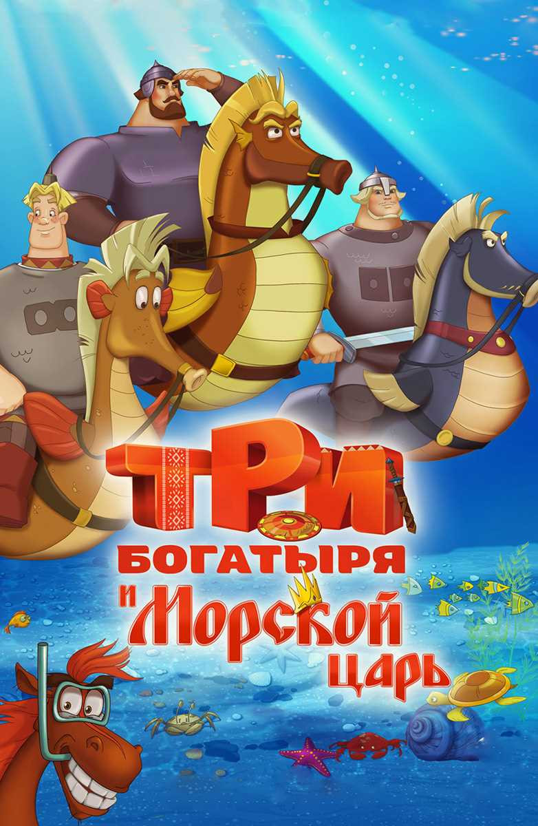 Список мультфильмов про богатырей: выбирайте лучшие для просмотра