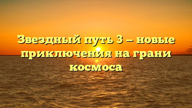 Серия Звездный путь 3: описание, рейтинг и интересные факты