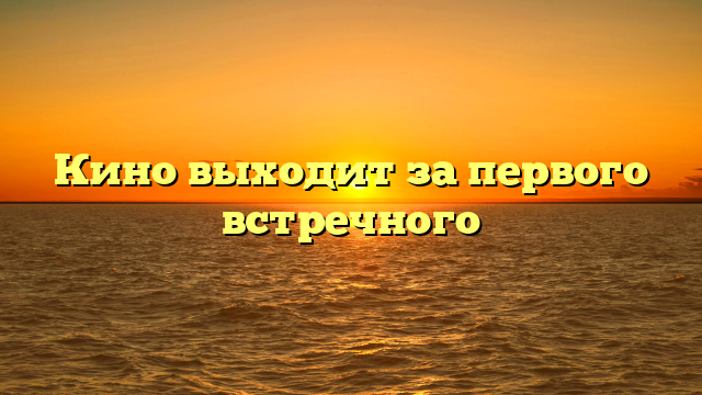 Как кино выбрать для первого свидания