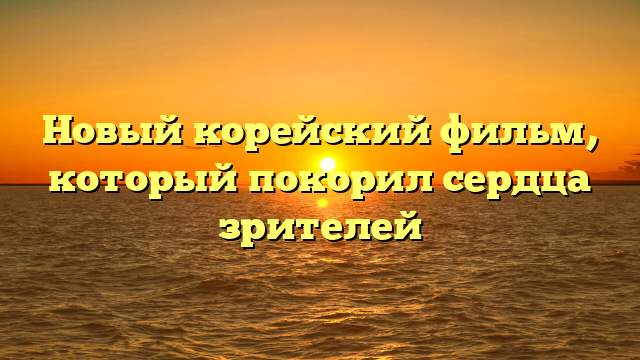 Почему новый корейский фильм стал сенсацией в мире кино