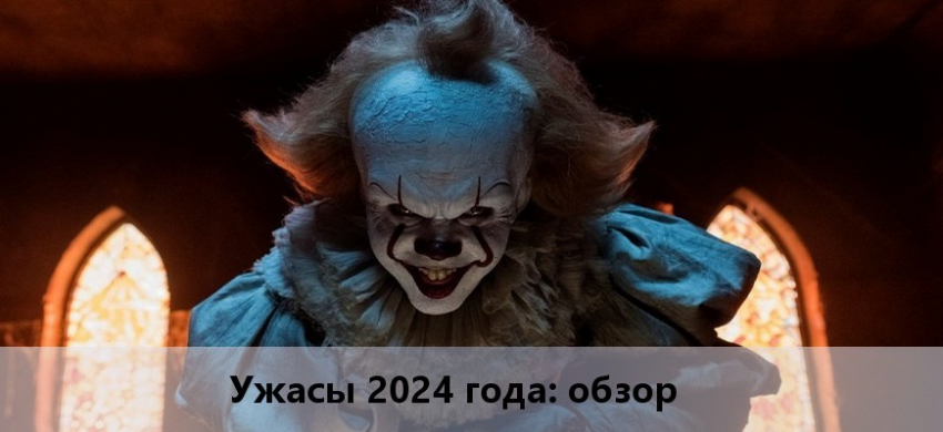 Ужасы 2024 года: список ожидаемых фильмов, трейлеры