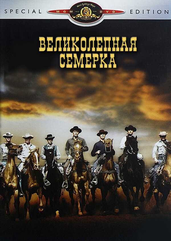 Лучшие актеры и их роли в фильме Великолепная семерка (1960)