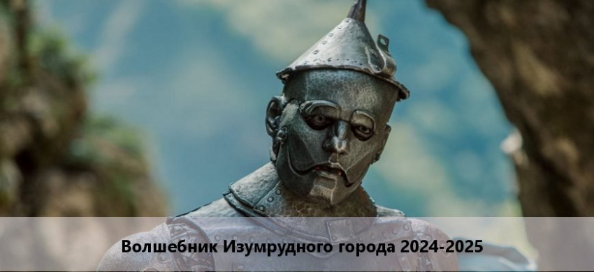 Волшебник Изумрудного города 2024: дата выхода фильма, сюжет, актеры, трейлер