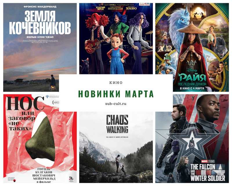 Что смотреть в кинотеатрах: новинки кино 2021
